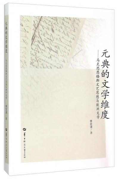 元典的文学维度：马克思恩格斯文艺思想与欧洲文学