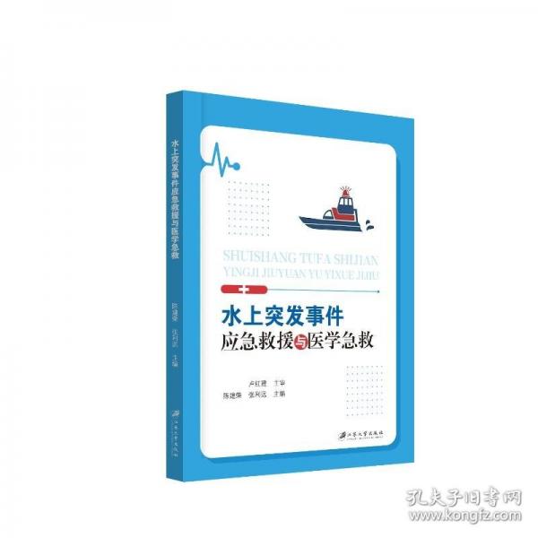 水上突发事件应急救援与医学急救