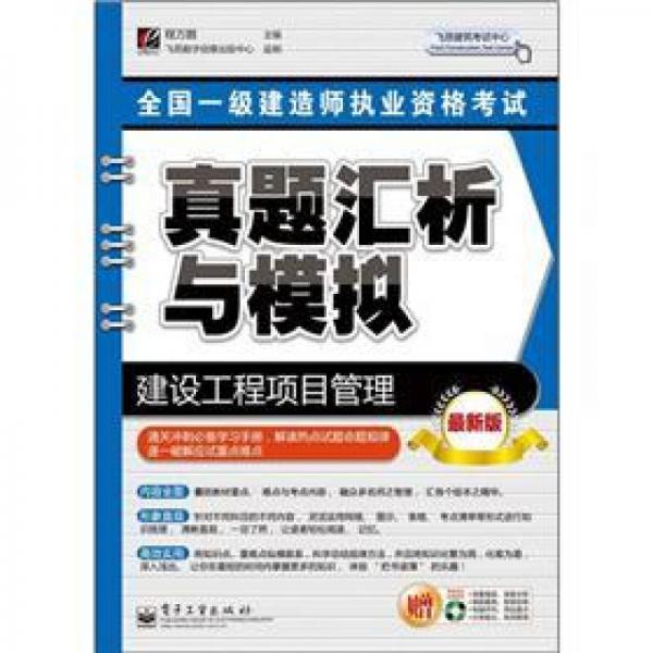 全国一级建造师执业资格考试真题汇析与模拟：建设工程项目管理（最新版）