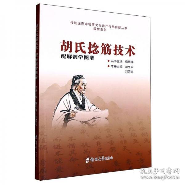胡氏捻筋技术/教材系列/传统医药非物质文化遗产传承创新丛书