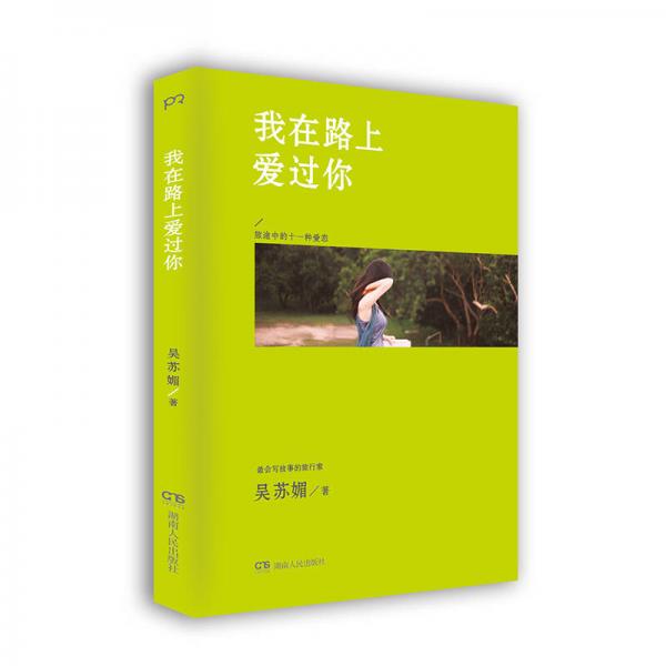 我在路上愛過你