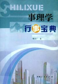 事理學 : 行事寶典