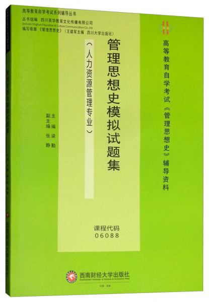 管理思想史模拟试题集（人力资源管理专业）