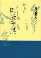 歐陽子集