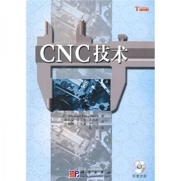 CNC技術(shù)