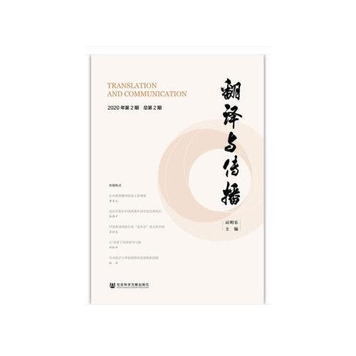 翻譯與傳播 2020年第2期 總第2期