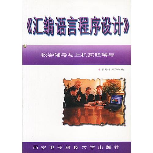 《匯編語言程序設(shè)計(jì)》教學(xué)輔導(dǎo)與上機(jī)實(shí)驗(yàn)輔導(dǎo)