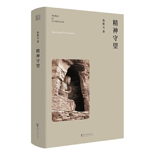 精神守望