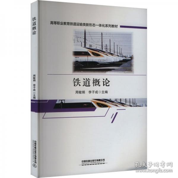 鐵道概論