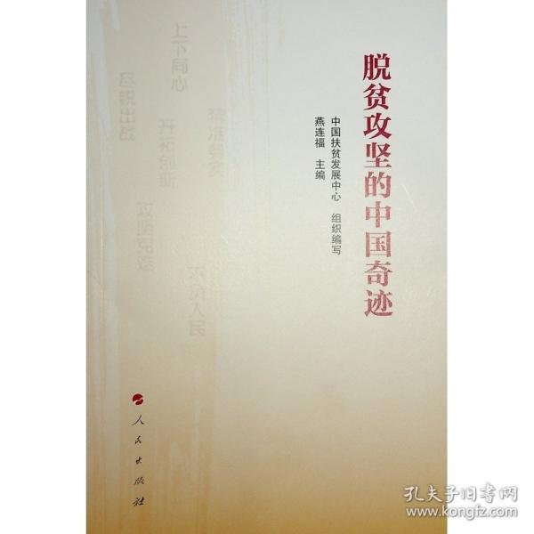 脫貧攻堅(jiān)的中國(guó)奇跡