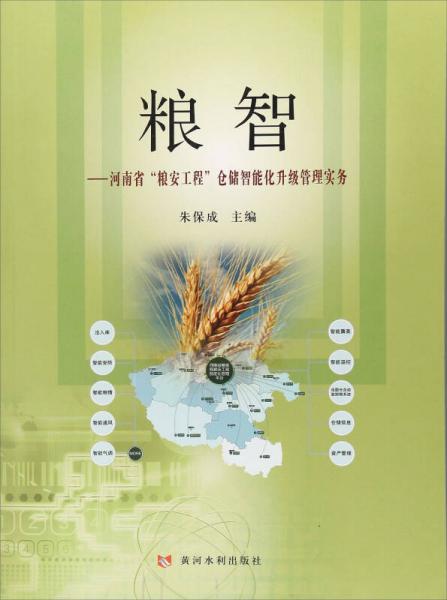 粮智：河南省“粮安工程”仓储智能化升级管理实务