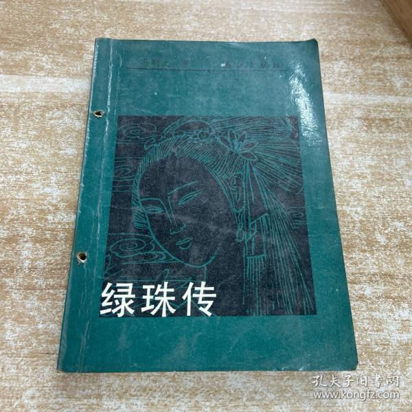 绿珠传