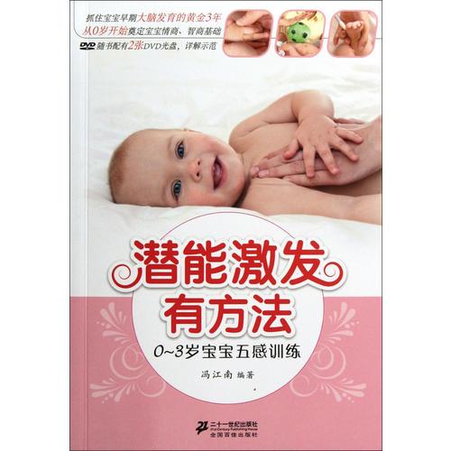 潛能激發(fā)有方法 0-3歲寶寶五感訓(xùn)練 