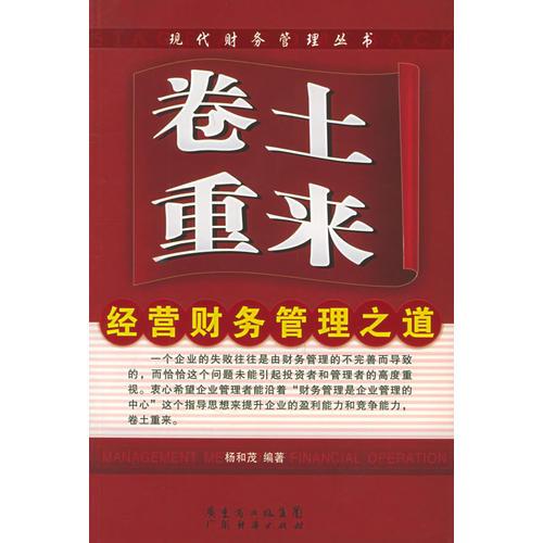 卷土重來--經(jīng)營財務管理之道
