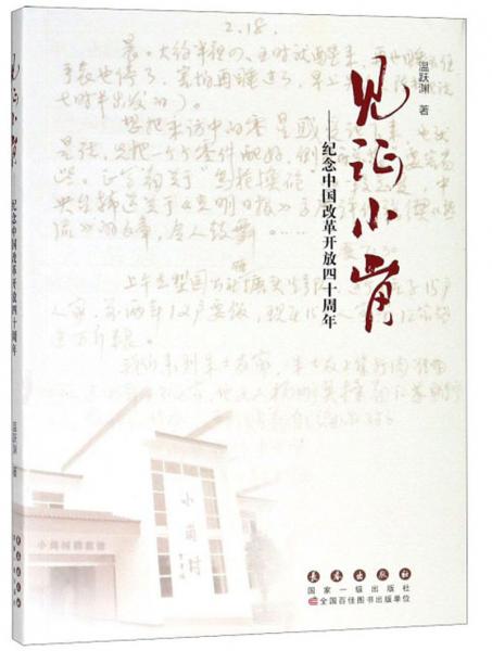 見證小崗：紀(jì)念中國改革開放四十周年