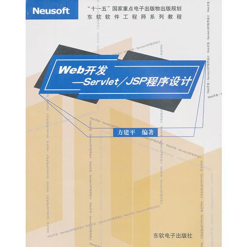 Web开发——Servlet/JSP程序设计