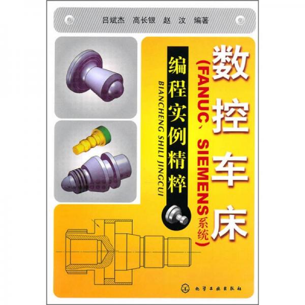 數(shù)控車床（FANUC、SIEMENS系統(tǒng)）編程實(shí)例精粹