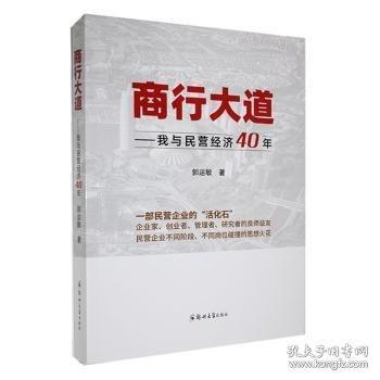 商行大道 我與民營經(jīng)濟40年