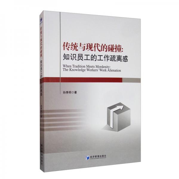傳統(tǒng)與現(xiàn)代的碰撞：知識(shí)型員工的工作疏離感