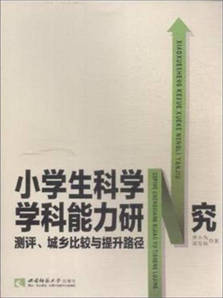 小學(xué)生科學(xué)學(xué)科能力研究 測(cè)評(píng)、城鄉(xiāng)比較與提升路徑
