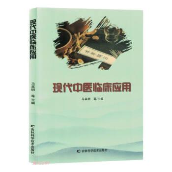現(xiàn)代中醫(yī)臨床應(yīng)用