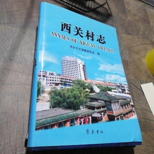 西關村志
