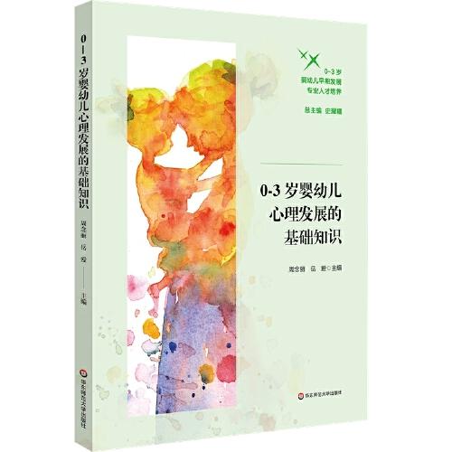 0-3歲嬰幼兒心理發(fā)展的基礎(chǔ)知識(shí)（0-3歲嬰幼兒早期發(fā)展專業(yè)人才培養(yǎng)）