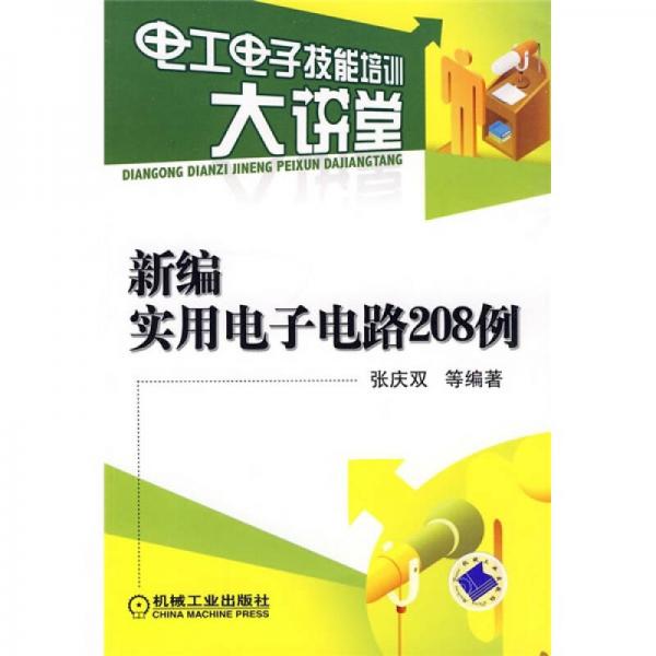 电工电子技能培训大讲堂：新编实用电子电路208例