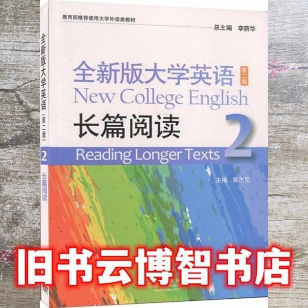 全新版大学英语第2版长篇阅读2