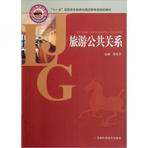 “十一五”高職高專(zhuān)旅游與酒店管理類(lèi)規(guī)劃教材：旅游公共關(guān)系