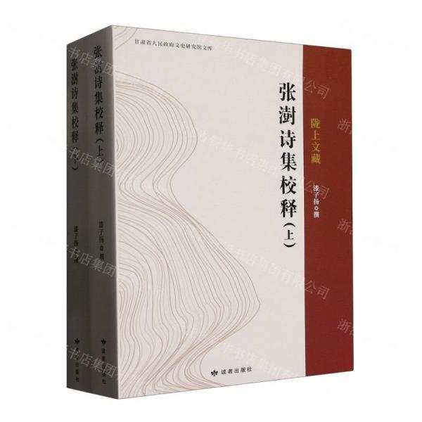 張澍詩集校釋(上下)/隴上文藏/甘肅省人民政府文史研究館文庫
