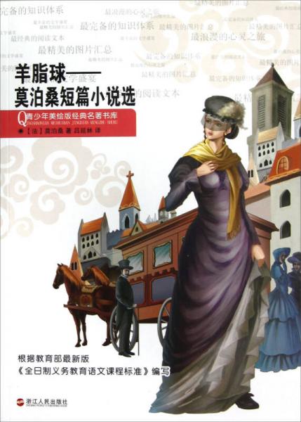 羊脂球 : 莫泊桑短篇小說選
