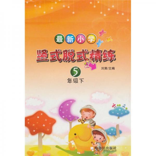 最新小学竖式脱式精练：5年级（下）