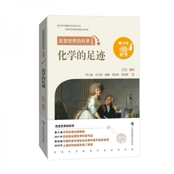 化學(xué)的足跡
