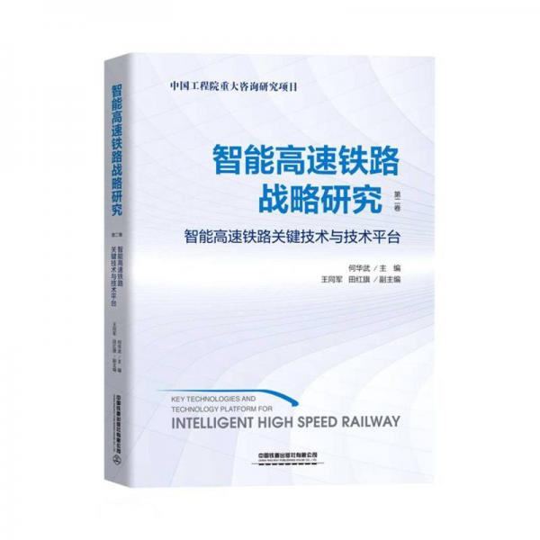 智能高速铁路战略研究(第2卷智能高速铁路关键技术与技术平台)(精)