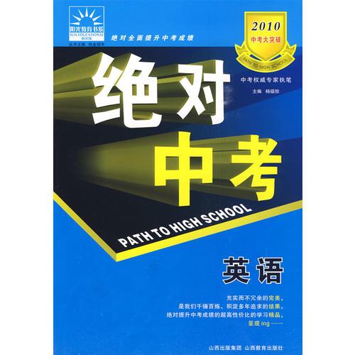 2010 中考大突破：絕對(duì)中考－英語