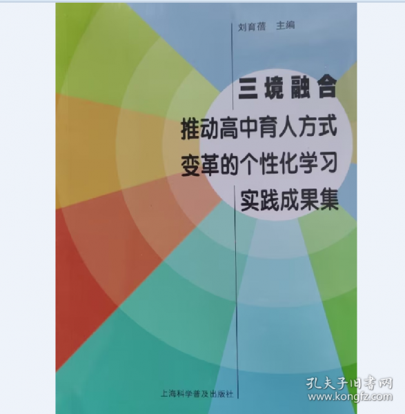 三境融合：推動(dòng)高中育人方式變革的個(gè)性化學(xué)習(xí)實(shí)踐成果集