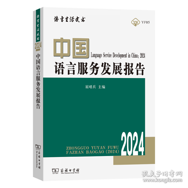 中國(guó)語(yǔ)言服務(wù)發(fā)展報(bào)告