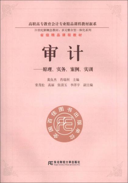 审计：原理、实务、案例、实训/21世纪新概念教材·多元整合型一体化系列