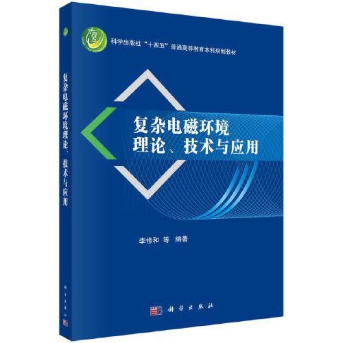 復(fù)雜電磁環(huán)境理論、技術(shù)與應(yīng)用