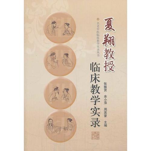 夏翔教授臨床教學(xué)實(shí)錄