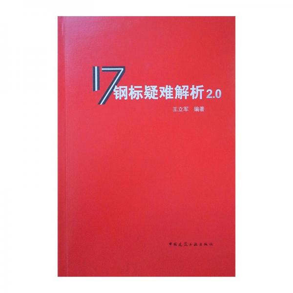 17钢标疑难解析2.0