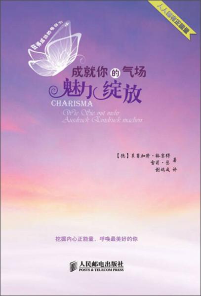 成就你的氣場：魅力綻放