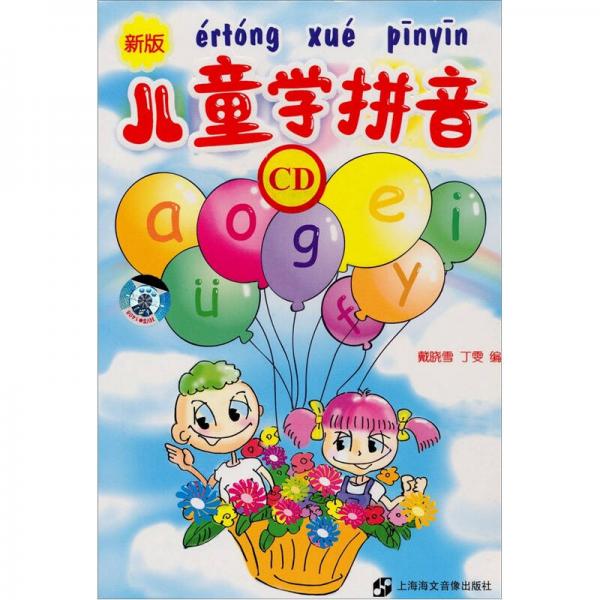 兒童學(xué)拼音（新版）