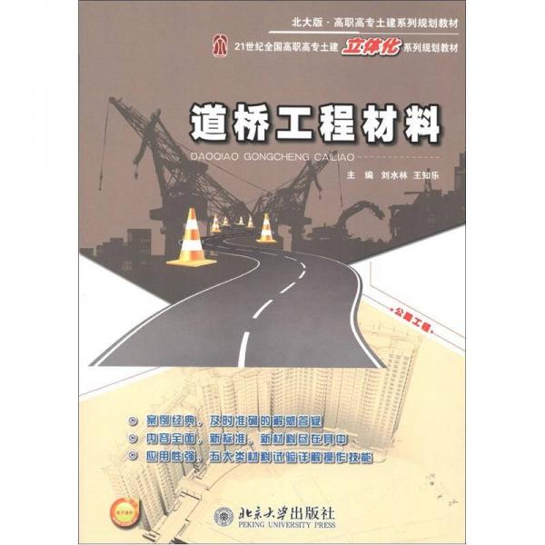 21世紀(jì)全國高職高專土建立體化系列規(guī)劃教材：道橋工程材料