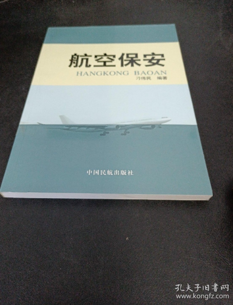 航空保安
