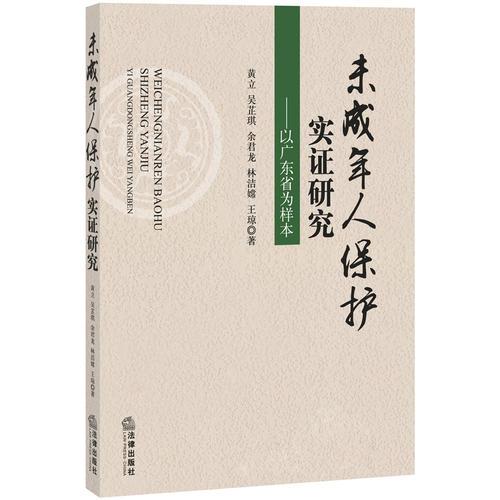 未成年人保護(hù)實(shí)證研究：以廣東省為樣本