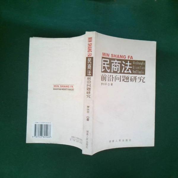 民商法前沿問(wèn)題研究
