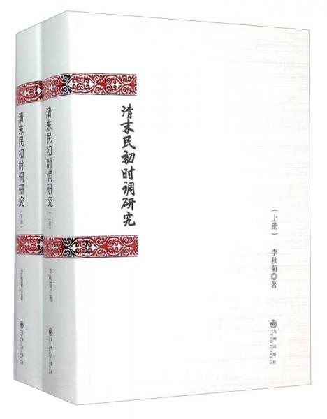 清末民初時調(diào)研究（套裝上下冊）