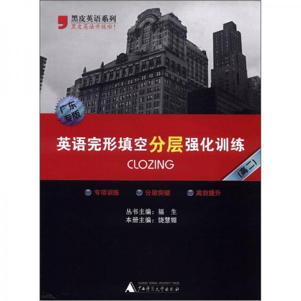 黑皮英語系列：英語完形填空分層強化訓練